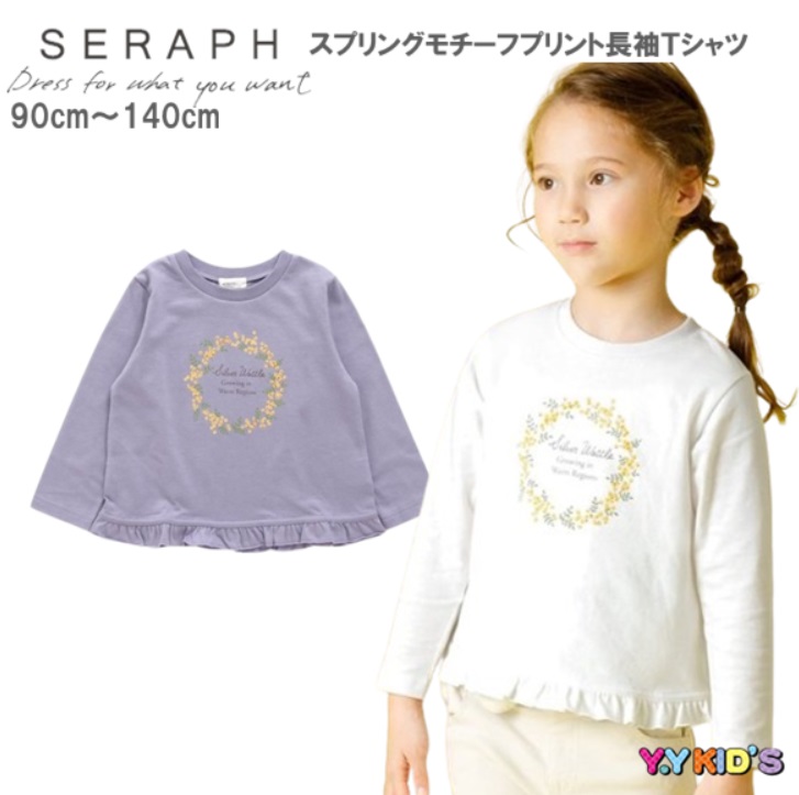 セラフ 長袖Tシャツ 子供服 キッズ 女の子 女子 SERAPH 2024 春物 90