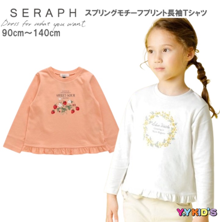 セラフ 長袖Tシャツ 子供服 キッズ 女の子 女子 SERAPH 2024 春物 90