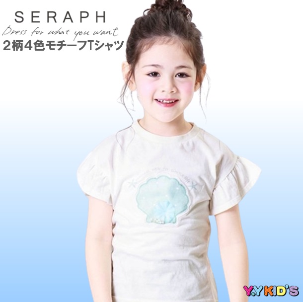 SERAPH セラフ 半袖 Tシャツ 2023 夏物 90cm 100cm 110cm 120cm 130cm