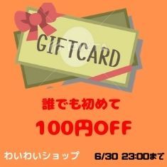 わいわいSHOPの「当店で初回購入されるお客様限定の特別クーポン！」のクーポン