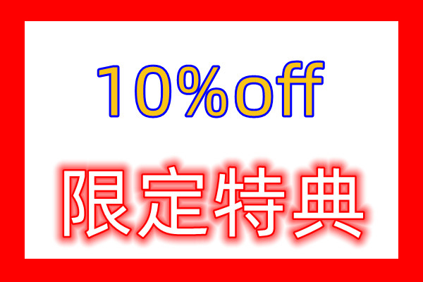 YYYストアの「限定特典」のクーポン