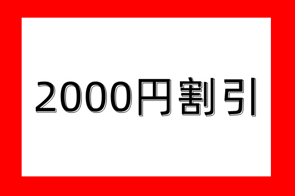 YYYストアの「2000円割引」のクーポン