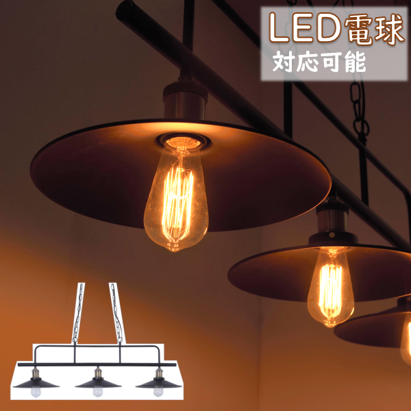 照明 3灯 LED対応 ヴィンテージ 黒フレーム 吊り下げ式 リビング