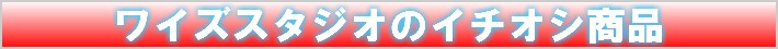 おすすめ商品