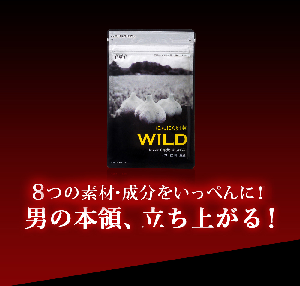 やずや にんにく卵黄WILD
