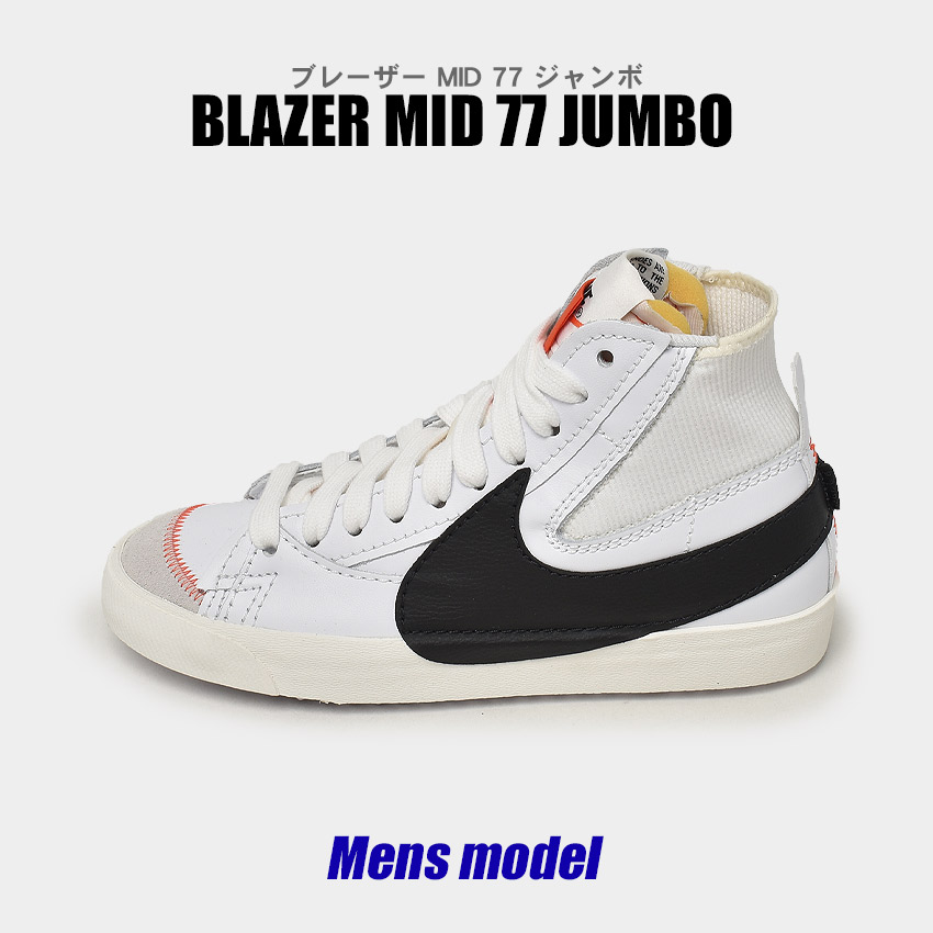 ナイキ スニーカー メンズ ブレーザー ミッド 77 ジャンボ NIKE DD3111