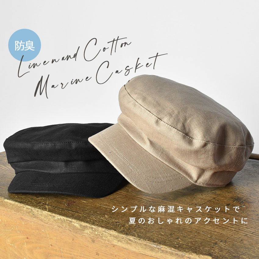 ナチュ＆ダイアリー 麻混マリンキャスケット