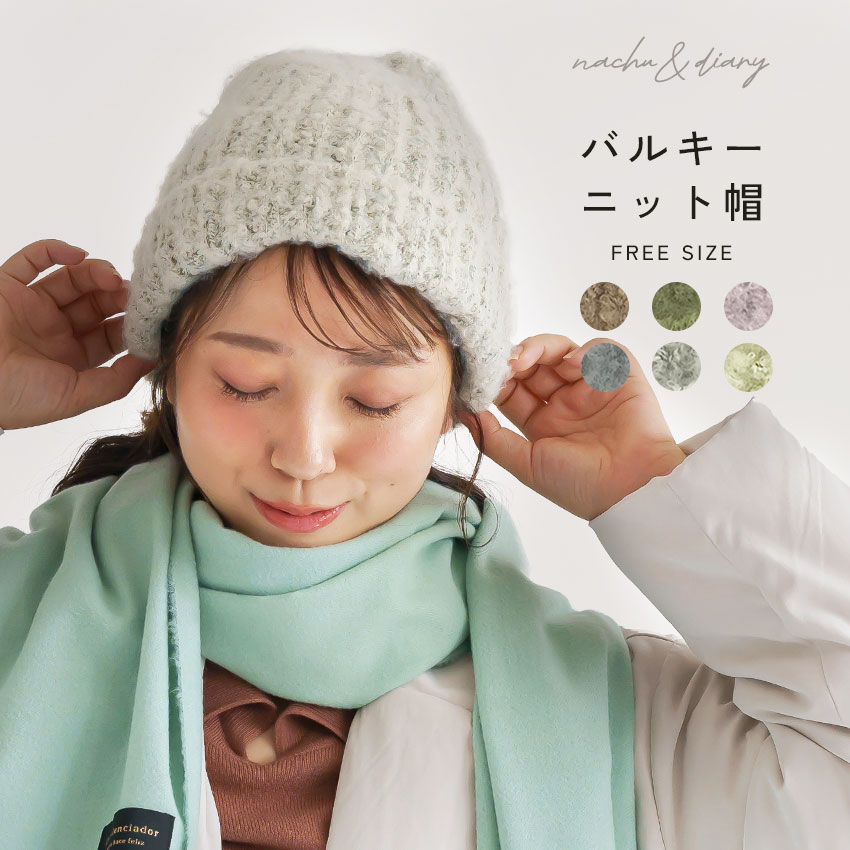 NACHU＆DIARY（ナチュ＆ダイアリー） 帽子 レディース バルキーニット