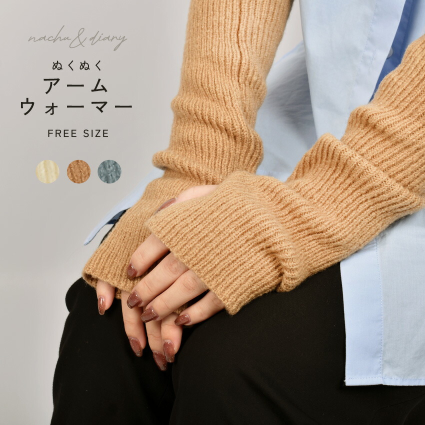 NACHU＆DIARY（ナチュ＆ダイアリー） アームウォーマー レディース
