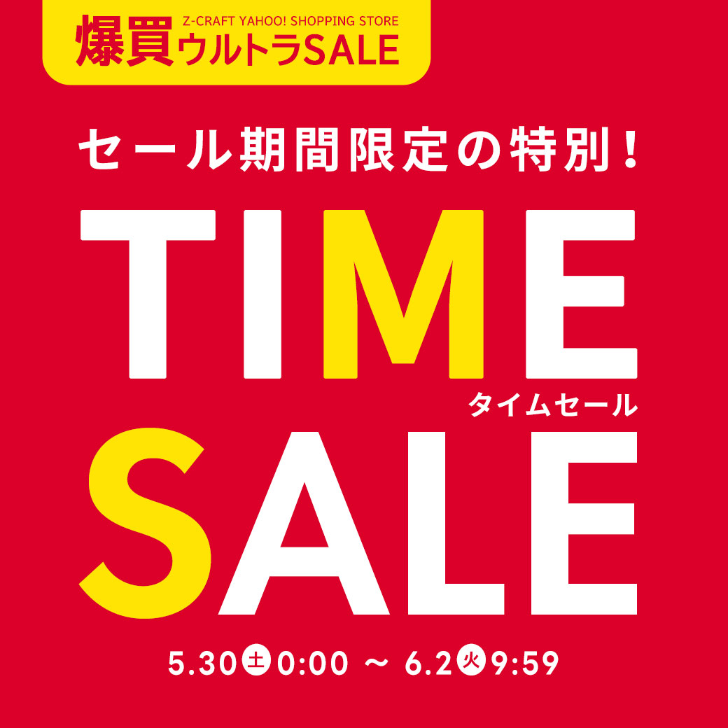 TIME SALE | Z-CRAFT ヤフーショッピング店