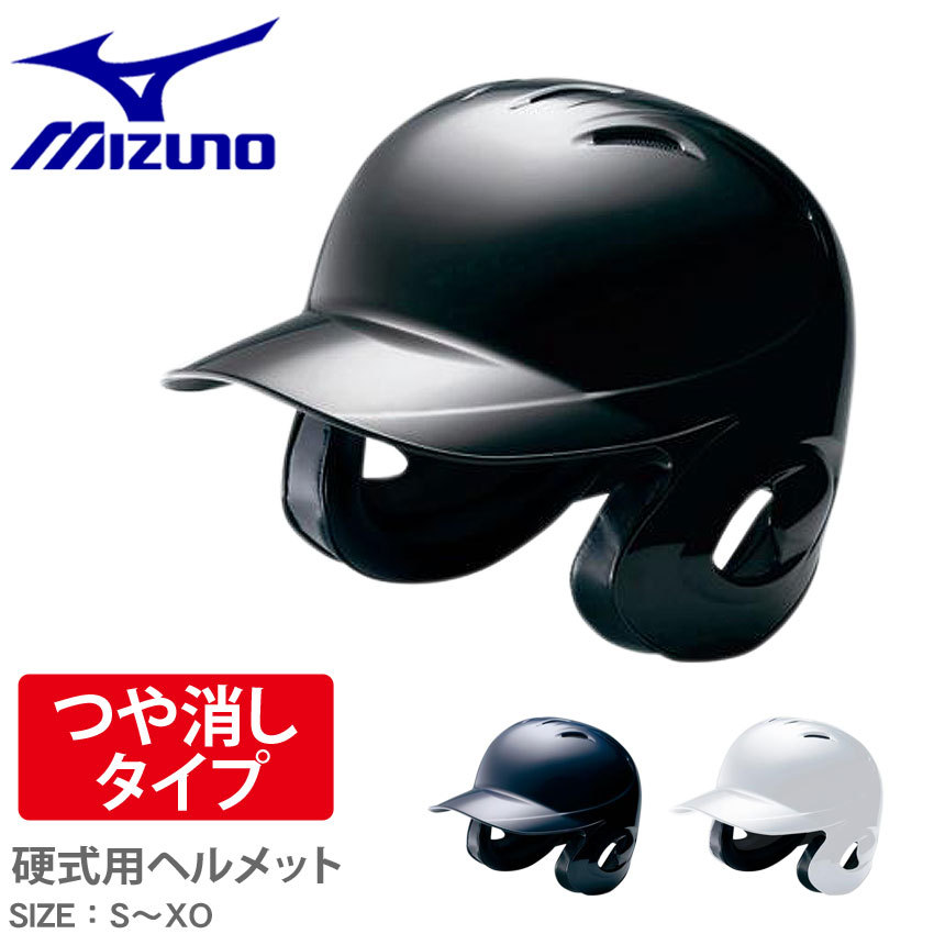 ミズノヘルメット MIZUNO 送料無料 （20％以上OFF） ミズノ 野球用品 硬式用