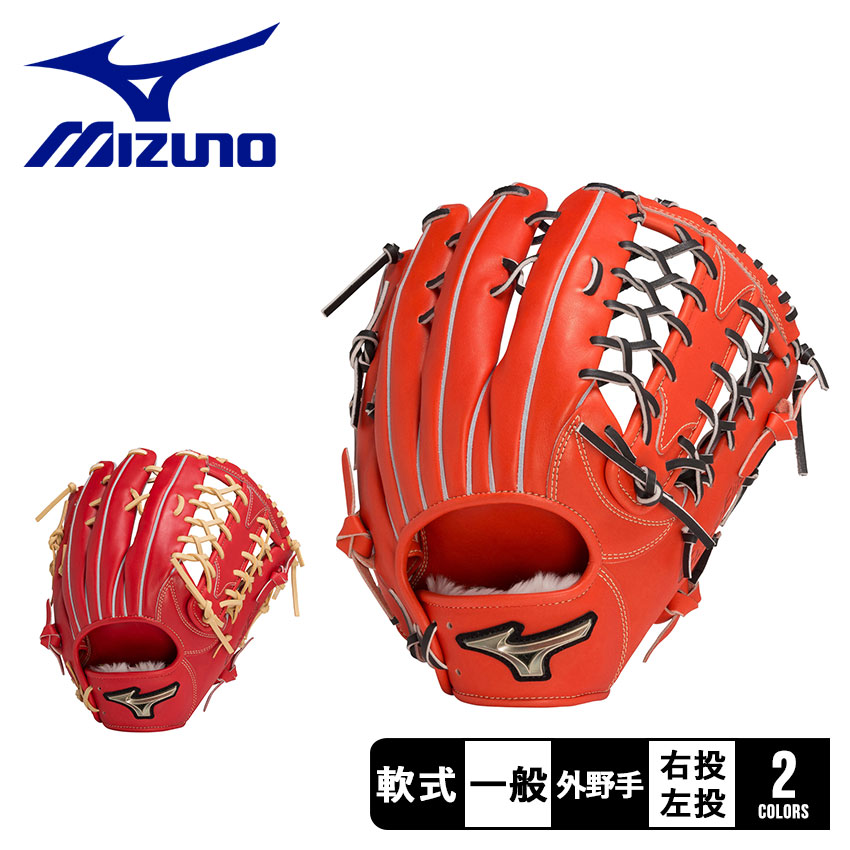 ミズノ グローブ 大人 一般 MIZUNO 1AJGR28507 オレンジ レッド 赤 野球 ベースボール グラブ グローブ 軟式 外野手 一般 大人  野球用品 スポーツ 部活 運動