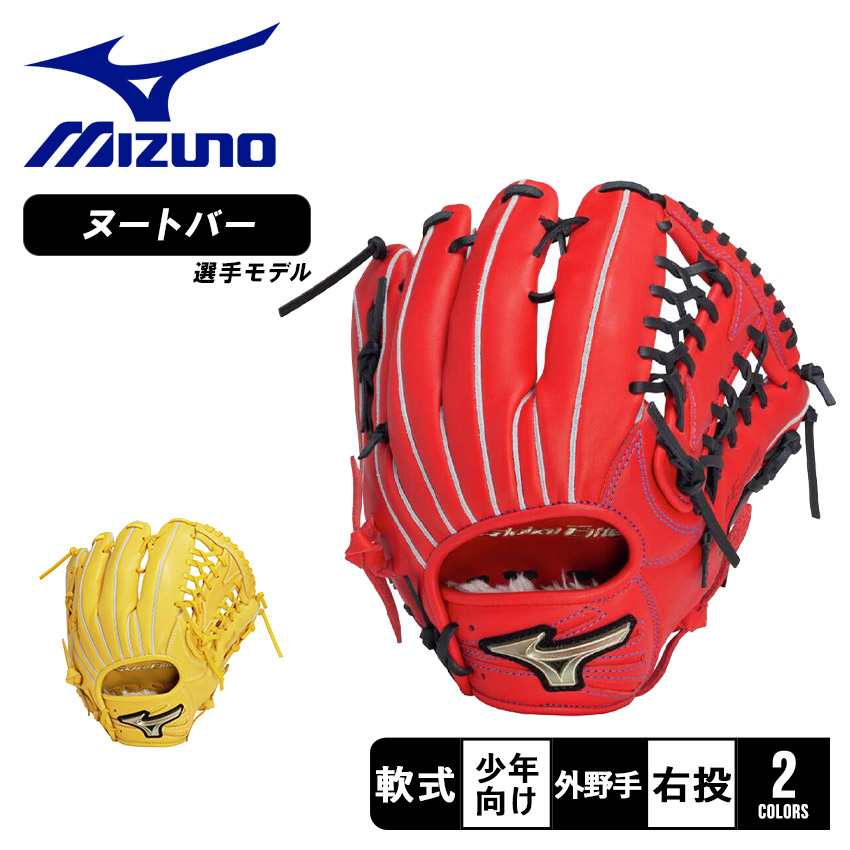 MIZUNO 野球 ミズノ 限定 少年用 ジュニア 軟式グローブ グラブ