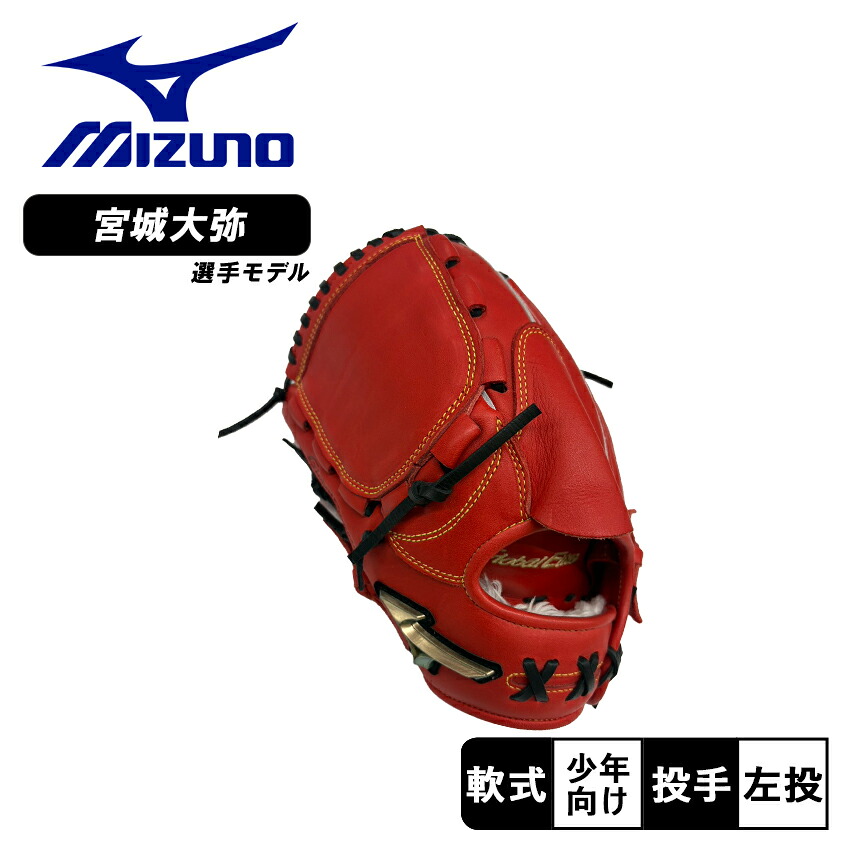 MIZUNO（ミズノ） 投手用グローブ キッズ ジュニア 子供 少年軟式用