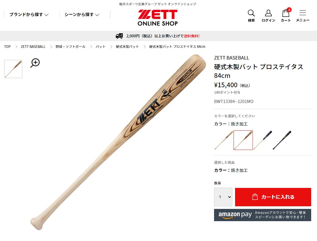 送料無料 ゼット バット 大人 一般 硬式木製バット プロステイタス