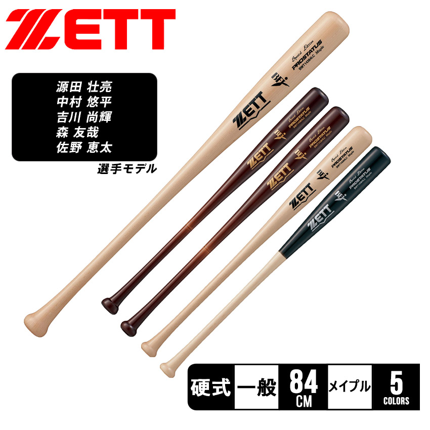 ゼット バット 大人 一般 硬式木製バット プロステイタス 84cm ZETT 