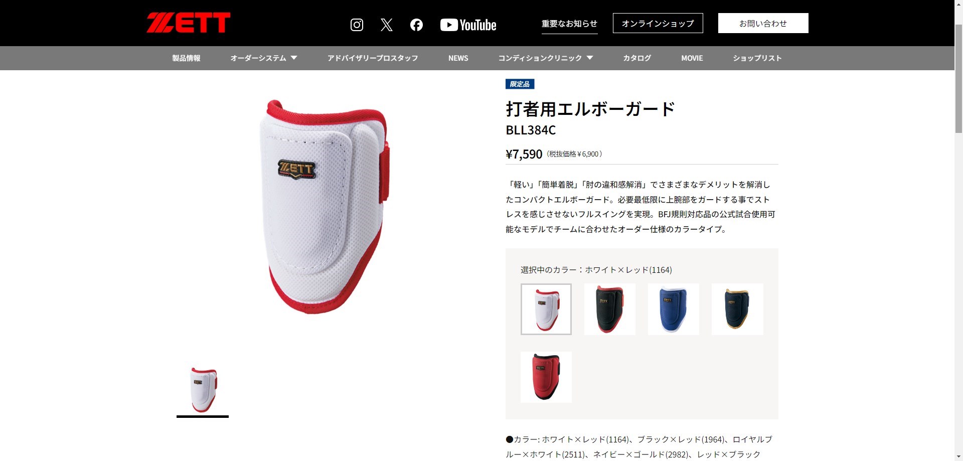 ゼット（ZETT） エルボーガード 打者用エルボーガード ZETT BLL384C