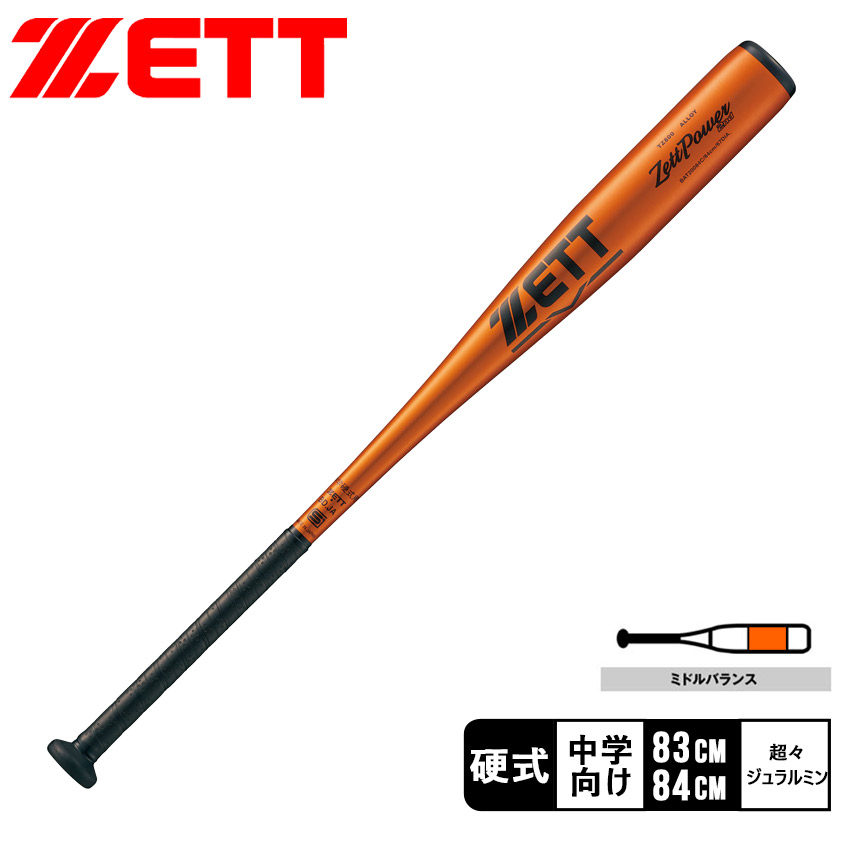 ゼット バット 中学硬式金属製バット ゼットパワー2nd 83cm 84cm