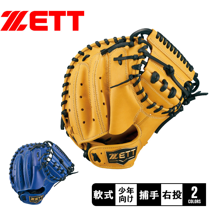 ゼット グラブ キッズ 少年軟式キャッチャーミット グランド