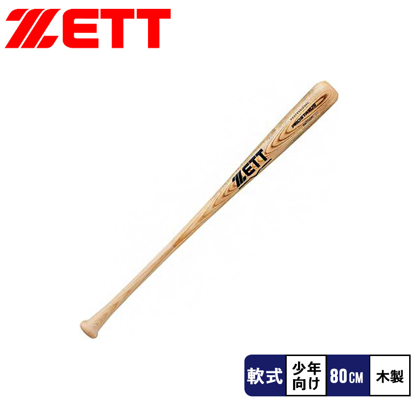 ゼット バット ZETT BWT70280 ナチュラル 野球 軟式野球 少年野球 少年
