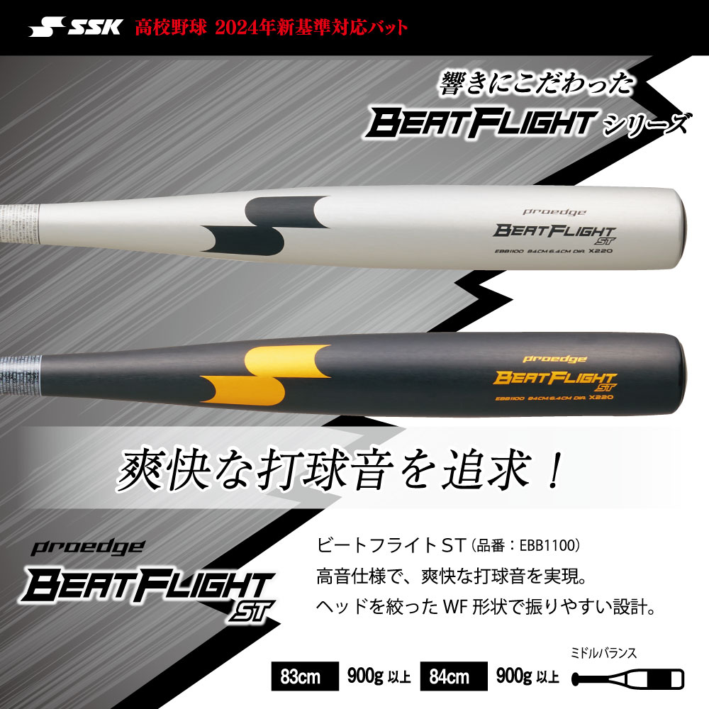 SSK ビートフライト ST EBB1100 (野球バット) 価格比較 - 価格.com