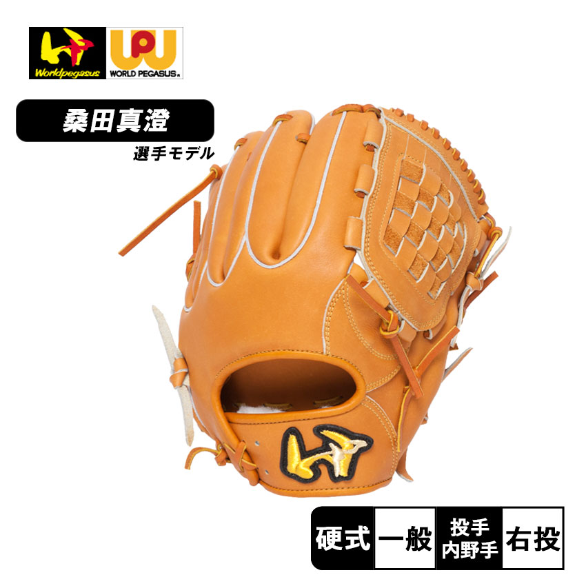 ワールドペガサス グローブ 大人 一般 硬式 桑田真澄モデル