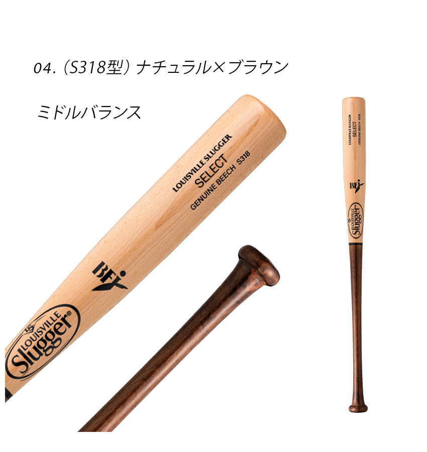 LOUISVILLE SLUGGER セレクト ビーチ 硬式用木製 S318 3407-0017-co4.jpg