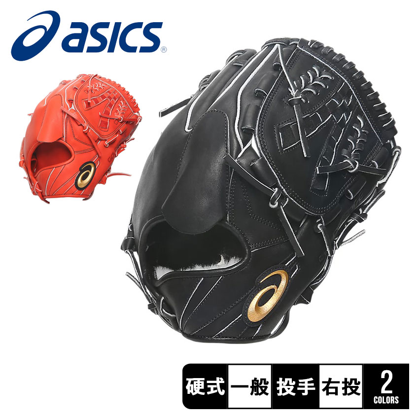 送料無料 アシックス グローブ 大人 一般 ユニセックス ゴールドステージ ゼロ 投手用 ASICS 3121B134 黒 ブラウン 茶 野球 硬式