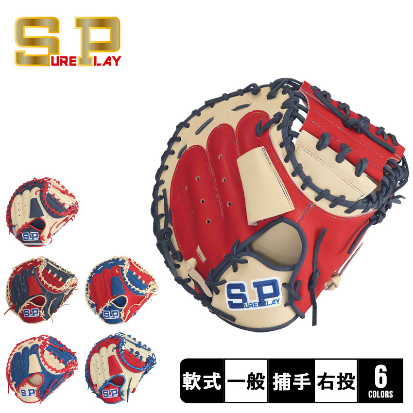 シュアプレイ（SURE PLAY） グラブ 一般 大人 軟式 キャッチャーミット