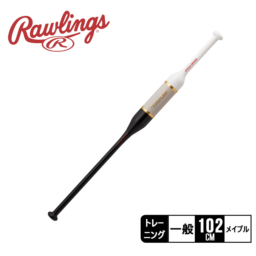 ローリングス(Rawlings) トレーニング バット 素振り・ソフトトス用 ツーウェイ スピードトレーニング TWO- 素振り用 TWO-WAY SPEED TRAINING【木製】 | バット | PRODUCTS