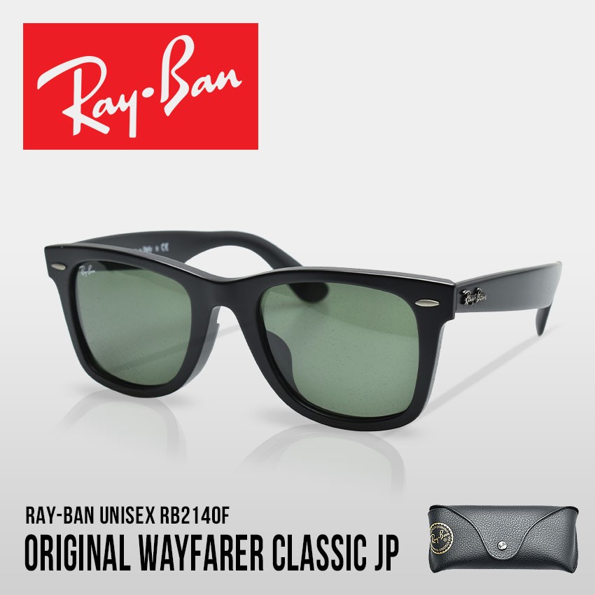 レイバン サングラス メンズ レディース ORIGINAL WAYFARER CLASSIC JPフィット RAY-BAN RB2140F ブラック  黒 グリーン 緑 眼鏡