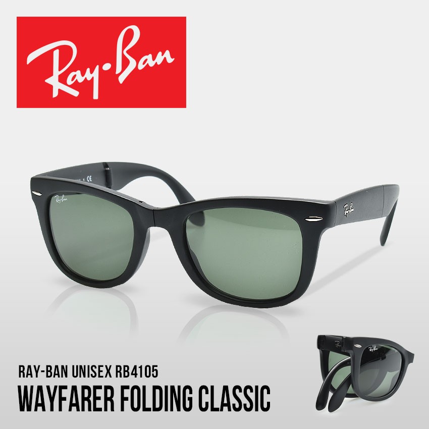（クーポンで500円OFF） レイバン サングラス メンズ レディース WAYFARER FOLDING CLASSIC RAY-BAN RB4105  ブラック 黒 グリーン 眼鏡 めがね グラサン