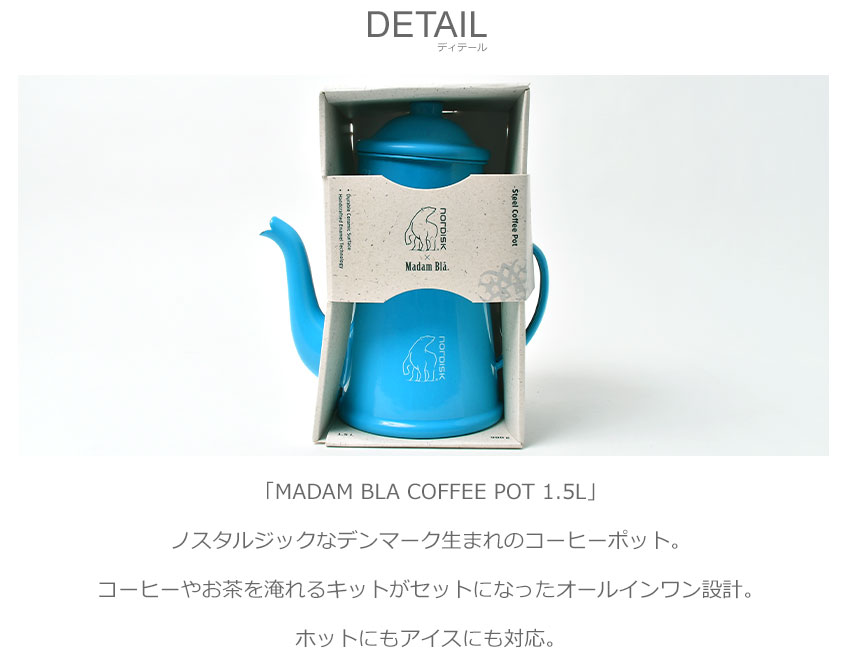 NORDISK ノルディスク ポット MADAM BLA COFFEE POT 1.5L 119092