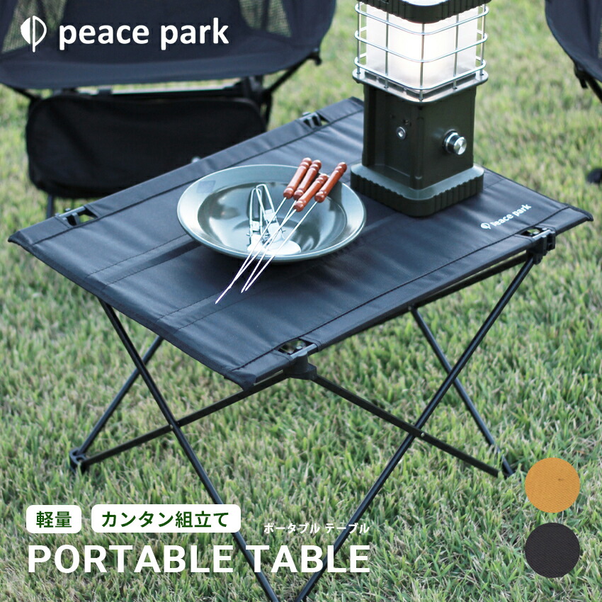 peace park（ピースパーク） （訳あり）ピース パーク テーブル
