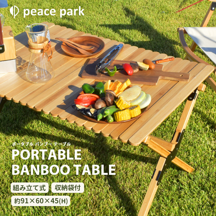 （P10%） ピース パーク テーブル ポータブル バンブー peace park 