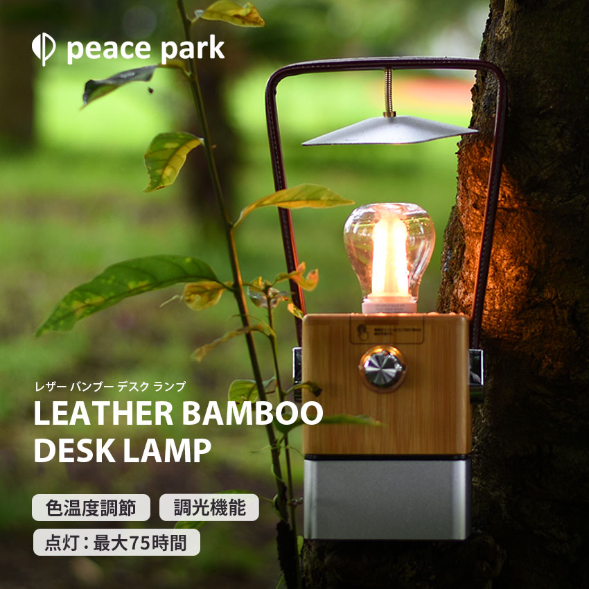 peace park ピース パーク レザー バンブー デスク ランプ