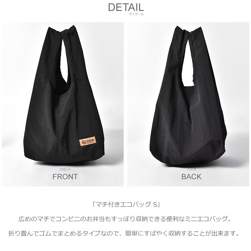 ネコポス配送） オド カナダ エコバッグ マチ付きエコバッグ S ODO