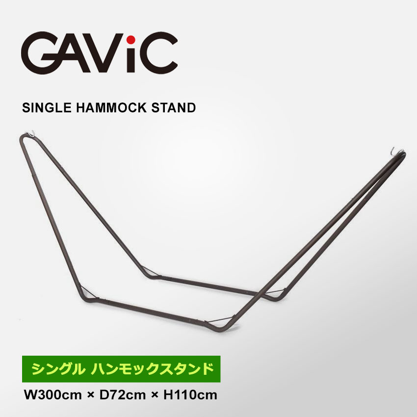 GAVIC ハンモック 専用スタンド付き GAVIC ハンモック 専用スタンド付き 【公式通販】