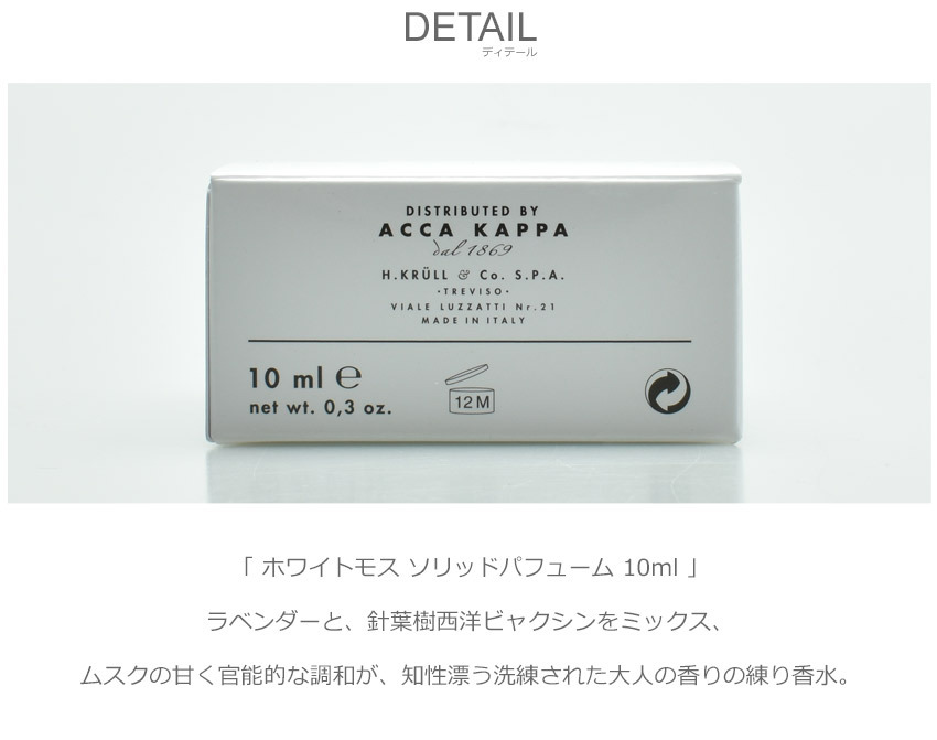 アッカカッパ ホワイトモス 香水 ソリッドパフューム 10ml ACCA KAPPA