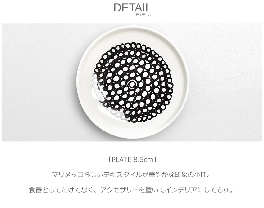 marimekko マリメッコ MARIMEKKO 皿 プレート 8.5cm 食器 北欧 marimekko マリメッコ MARIMEKKO 皿 プレート 8.5cm 食器 北欧