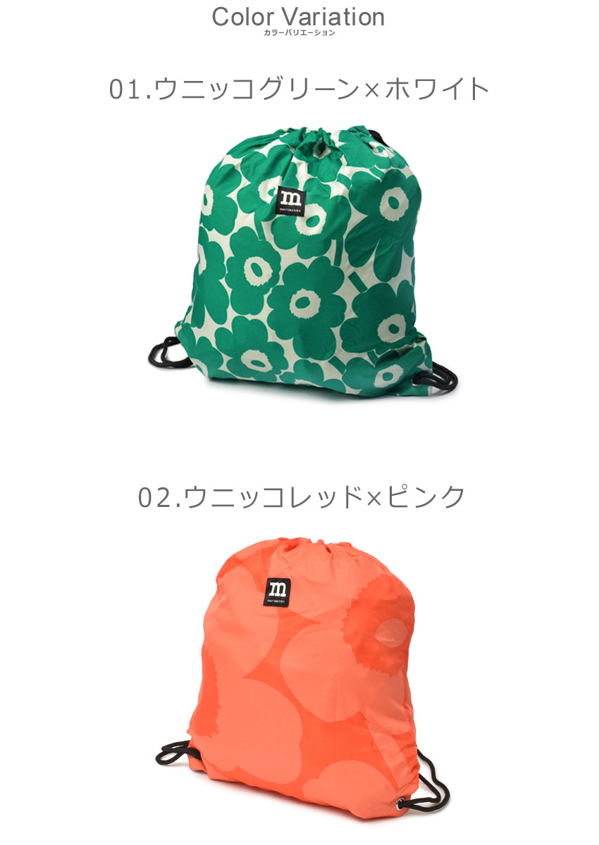 （ゆうパケット可） MARIMEKKO ナップサック スマートサックウニッコバッグ マリメッコ 91004 91672 92003 92204  92456 グリーン ホワイト 白 携帯