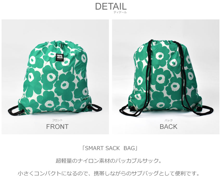 （ゆうパケット可） MARIMEKKO ナップサック スマートサックウニッコバッグ マリメッコ 91004 91672 92003 92204  92456 グリーン ホワイト 白 携帯