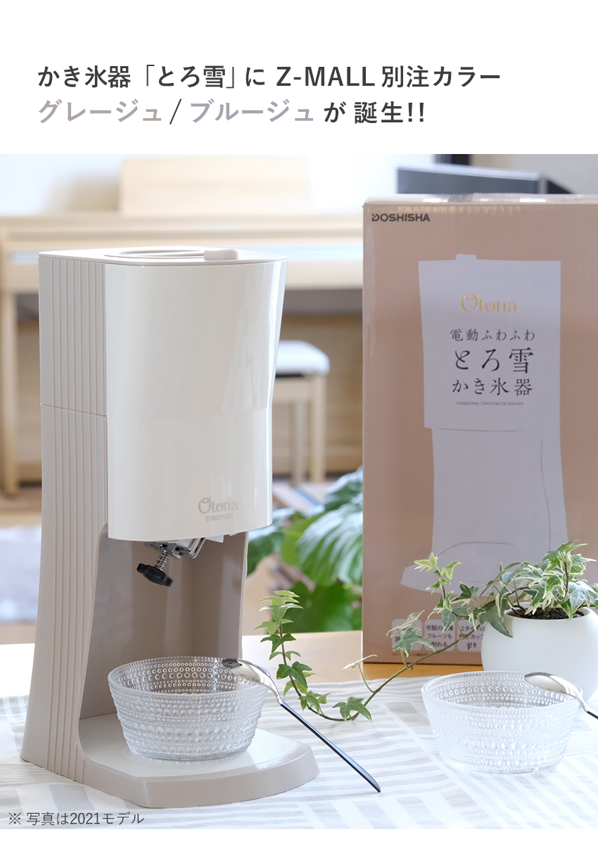 ご好評につき完売いたしました。 かき氷器 Z-MALL限定カラー 電動 製氷