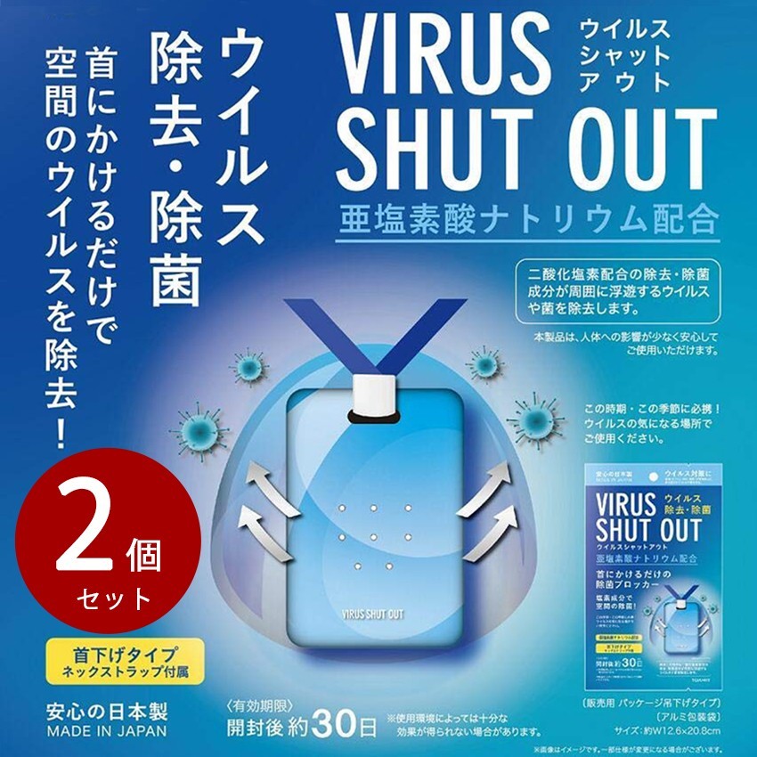 メール便 送料無料 ウイルスシャットアウト ウイルス対策 ウイルス除去 首かけ バリア 花粉 空間除菌 日本製 マスク スニーカーならz Craft 通販 Yahoo ショッピング