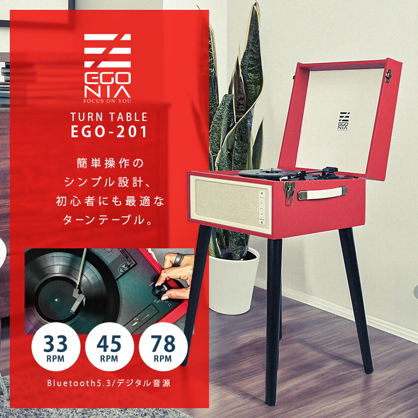 エゴニア オーディオ機器 ターンテーブル EGONIA EGO-201 レッド