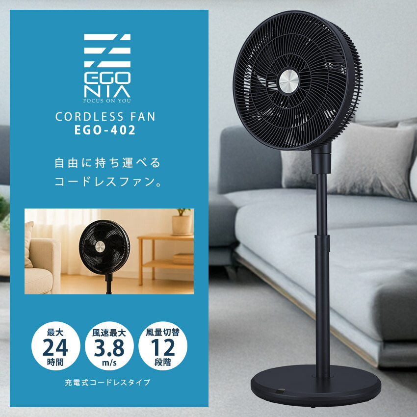 エゴニア 扇風機 コードレスファン EGONIA EGO-402 ブラック 黒