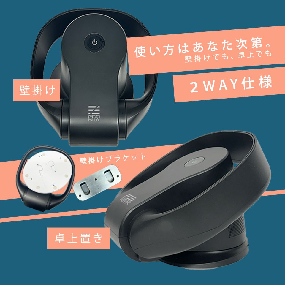 エゴニア 扇風機 メンズ レディース 2WAY 羽なしファン EGONIA EGO-403