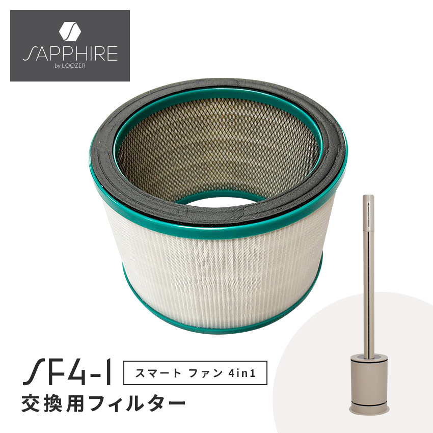 サファイア 多機能ファン SF4-1専用交換用フィルター SAPPHIRE SMART
