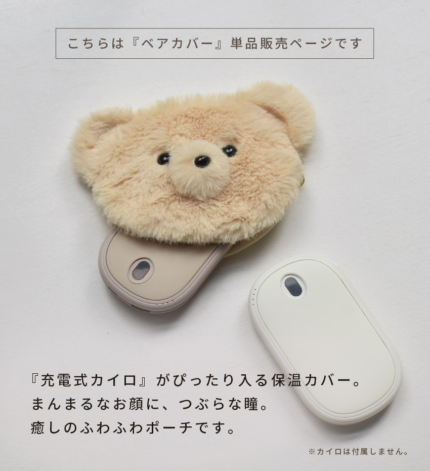 ネコポス配送）熊 カバー ポーチ 充電式カイロ用 ベアー ベージュ 電気