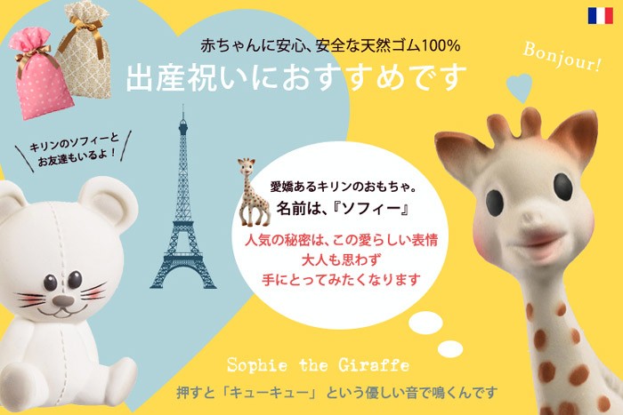SOPHIE LA GIRAFE 送料無料 キリンのソフィー おもちゃ キッズ